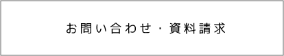 お問い合わせ・資料請求