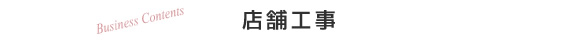 店舗工事