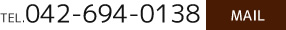 TEL.042-694-0138 お問い合わせはこちら。